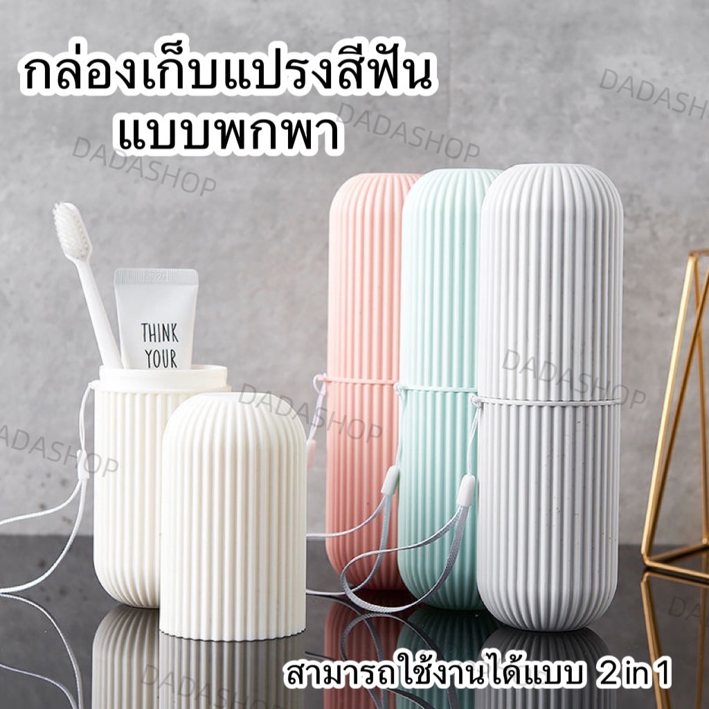 ซื้อ กล่องเก็บแปรงสีฟัน และยาสีฟันแบบพกพา DH1 ช่วยในการรักษาความสะอาด มาพร้อม 4 สีสันให้เลือกได้ตามความชอบ