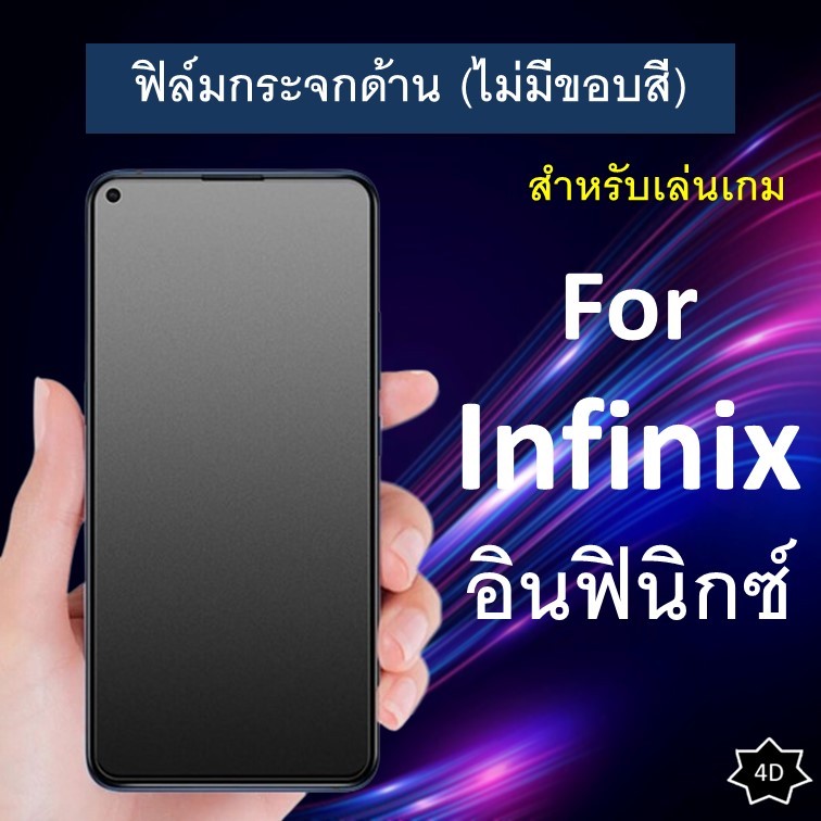 ฟิล์มกระจก แบบด้าน (ไม่มีขอบสี) Infinix Hot 40 Pro Hot 30 5G 30i 20i Hot 20s Hot 11s Note30 Smart 76 Note 12 อินฟินิกซ์