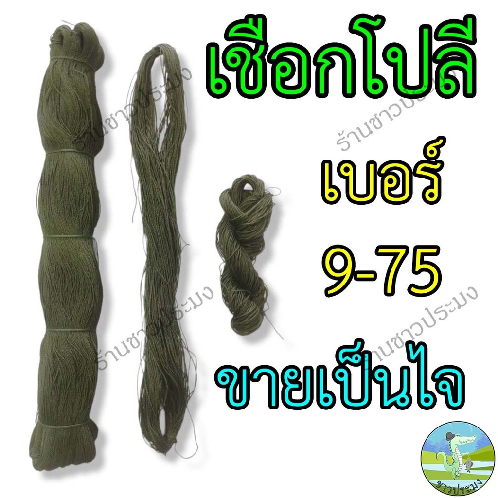 เชือกโปลีเขียว เบอร์ 9-75 ขายเป็นไจ(ไน) เชือกไนลอน เชือกเขียว ขึงตาข่าย ทอเสื่อ ตำสาด