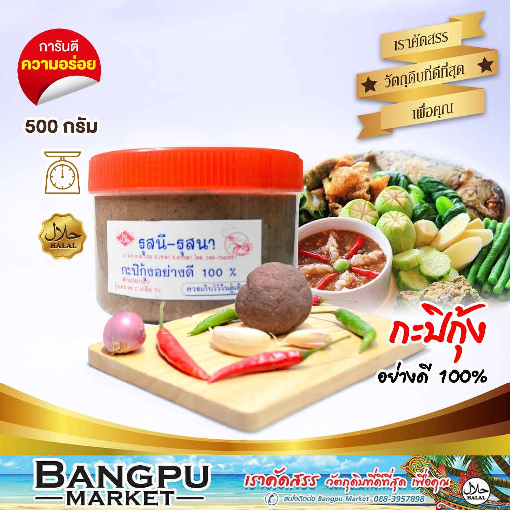 กะปิหอม เทพาแท้ 100% ทำจากกุ้งเคยสด กะปิใต้ ขนาด 500 กรัม (กะปิแท้,กะปิหอม,กะปิเทพา,กะปิทำอาหาร,กะปิทำเครื่องแกง,กะปิใต้ ราคา ถูกที่สุด ดีลบีเคเค แกลเลอรีภาพที่ 3
