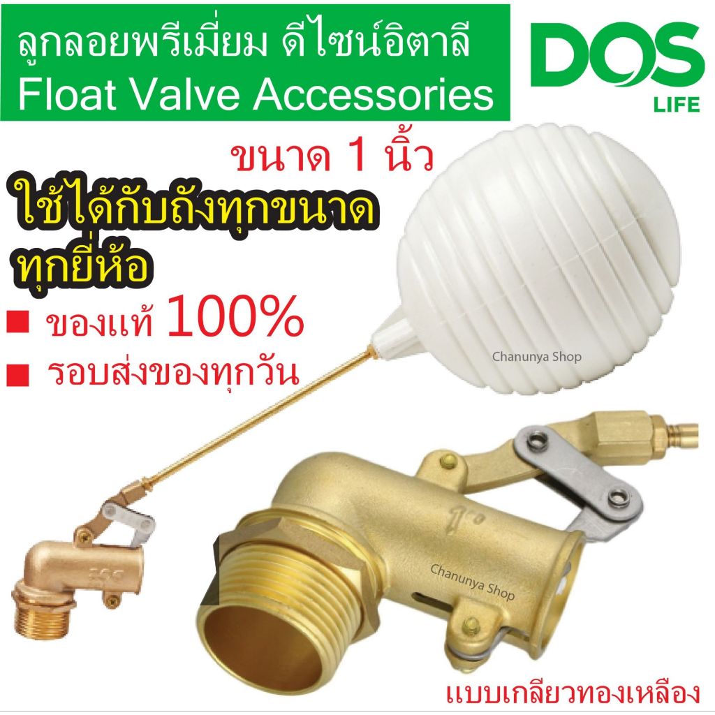 ลูกลอยทองเหลือง 1 นิ้ว ลูกลอยDOS ลูกลอย1นิ้ว ลูกลอยทองเหลืองดอส Dos ของแท้100%