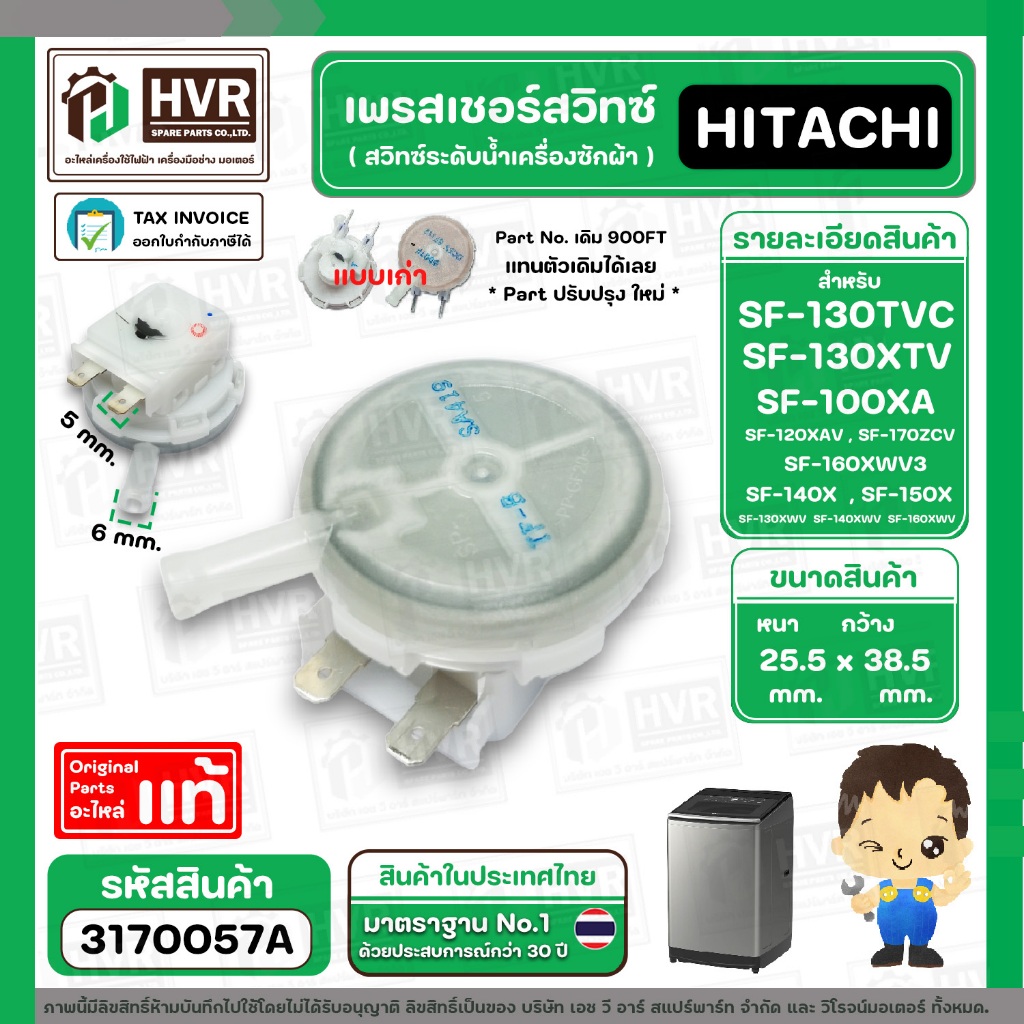 เพรสเชอร์สวิทซ์เครื่องซักผ้า HITACHI ( แท้ ) รุ่น SF-130TCV , SF-170ZCV , SF-140TCV , SF-160TCV , SF