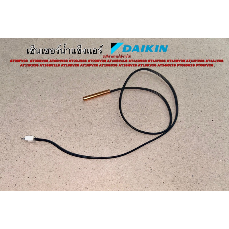 เซ็นเซอร์แอร์DAIKIN เซ็นเซอร์น้ำแข็ง รุ่นที่สามารถใช้งานได้ AT09FV2S AT09GV2S AT09HV2S AT09JV2Sฯ