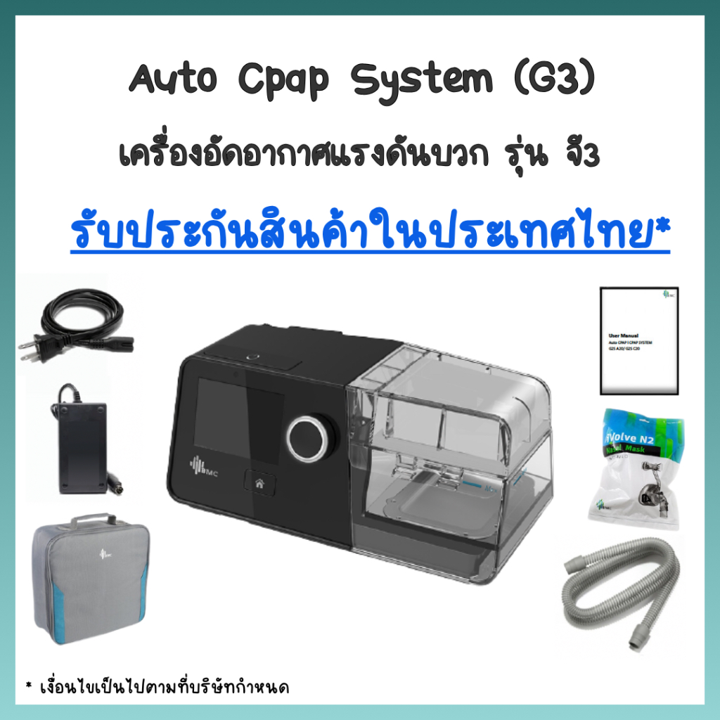 (พร้อมส่ง) BMC RESmart G3 AUTO CPAP เครื่องอัดอากาศขณะหายใจเข้าชนิดปรับแรงดันอัตโนมัติ รับประกันในไทย