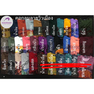 เสื้อยืดผู้ชายคอกลมแขนสั้น ขายแบบคละลาย มีลายมากกว่า 500 แบบ(ทางร้านคละให้) ผ้า TK ราคาถูก เนื้อผ้าดี ระบายอากาศไม่ร้อน