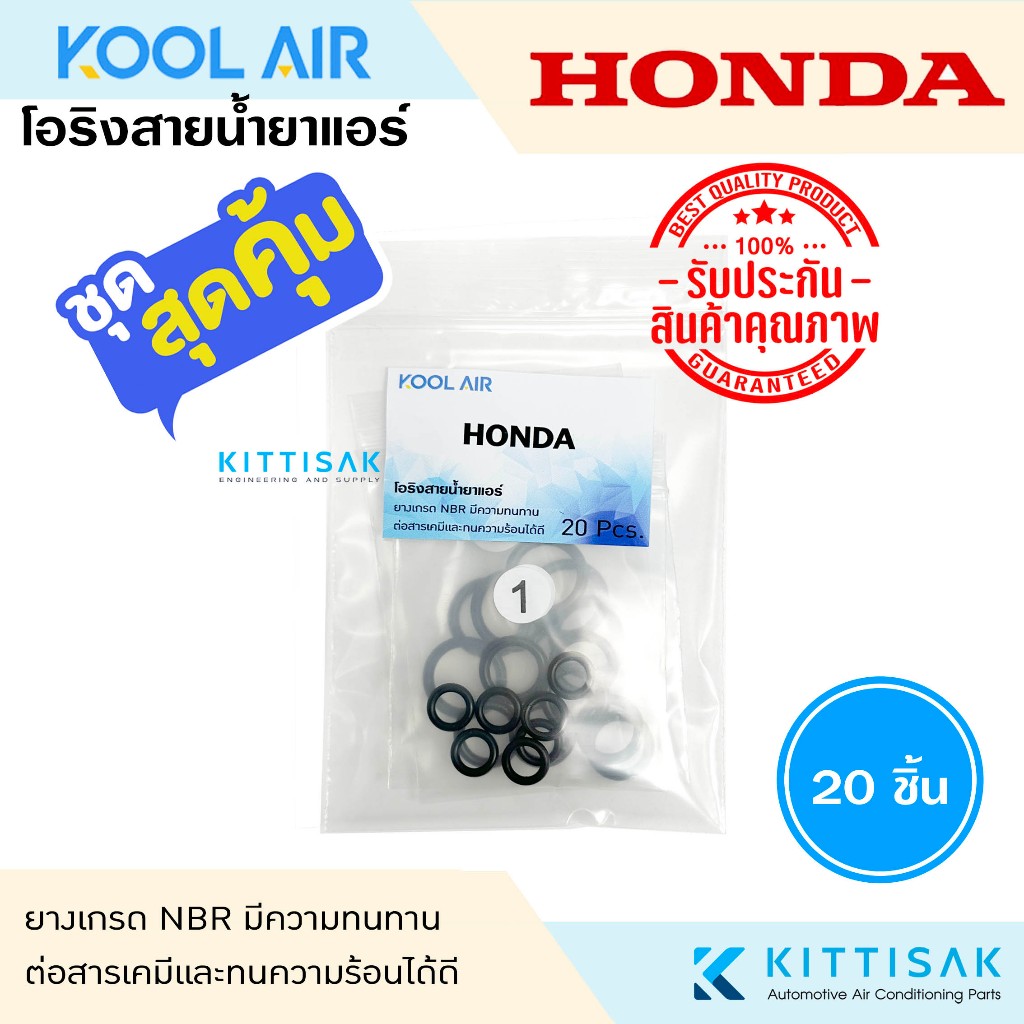 KOOL AIR ลูกยางโอริง แอร์รถยนต์ HONDA ชุด 20 ชิ้น โอริง ยางโอริง ยางโอริงแอร์ ยางแอร์