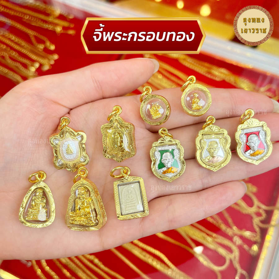 จี้สร้อยคอ จี้พระ สำหรับสร้อย 2สลึง - 1บาท  จี้พระหลวงปู่ทวด กรอบทอง หนุนดวงชะตา เสริมโชคลาภ