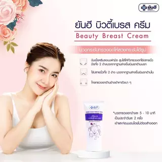 Yanhee Beauty Breast Cream 30g./100g. ยันฮี บิวตี้ เบรส ครีม