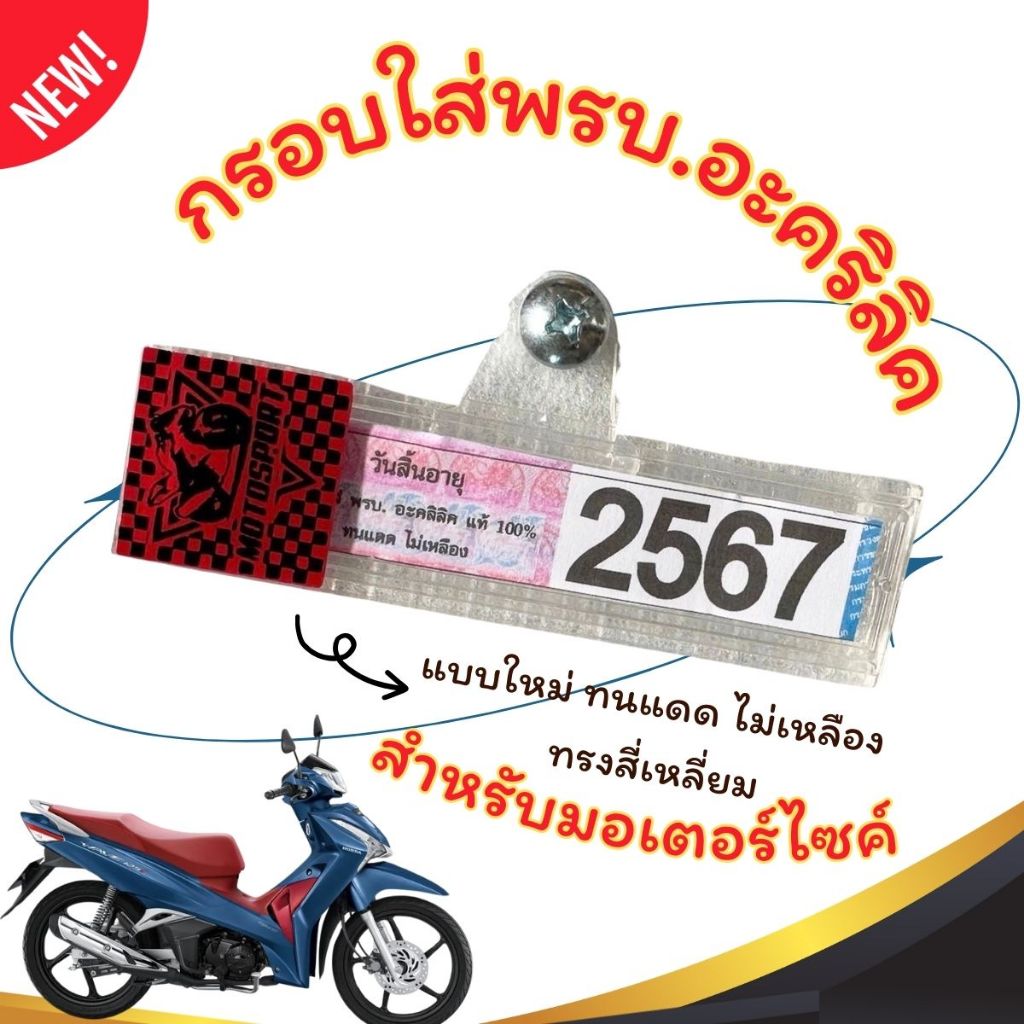 กรอบใส่พรบ.อะคริลิคแท้สำหรับรถมอเตอร์ไซค์ กรอบภาษีมอไซ พรบ. กรอบป้ายพรบ. ป้ายภาษี กรอบกันน้ำ ทนแดด ไม่เหลือง สี่เหลี่ยม - รูปที่ 5
