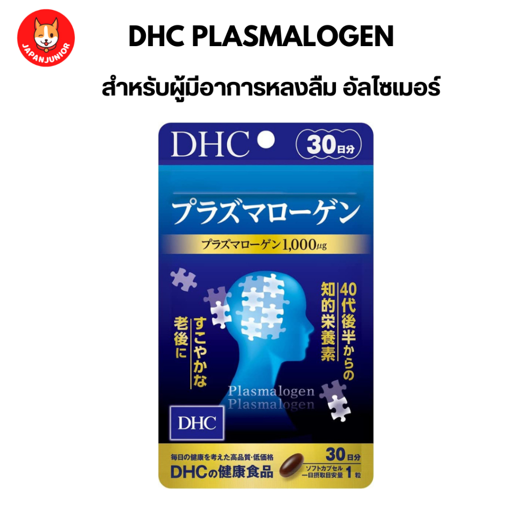 DHC Plasmalogen 30 วัน ช่วยบำรุงสมอง สำหรับผู้ที่เหนื่อยล้า เครียด นอนไม่หลับ