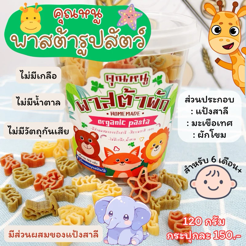 พาสต้ารูปสัตว์ คุณหนูพาสต้าผัก (เรื่องของลูกแชร์กันได้) มีแป้งสาลี 6 เดือน+