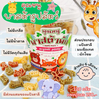 พาสต้ารูปสัตว์ คุณหนูพาสต้าผัก (เรื่องของลูกแชร์กันได้) มีแป้งสาลี 6 เดือน+