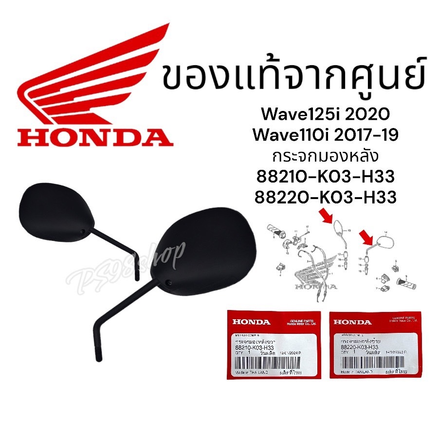 กระจกมองหลังแท้ศูนย์ Wave125i ปี2019-2023 LED เวฟ125i LED กระจกมอไซ กระจกเวฟ125iแท้88210-K03-H33อะไหล่มอไซ อะไหล่แท้