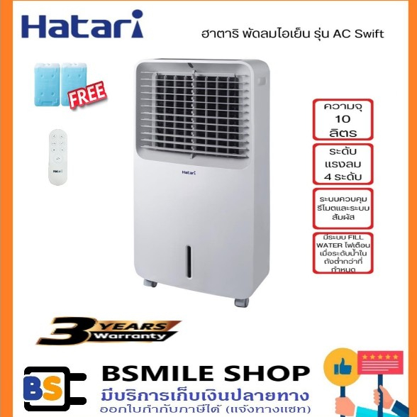 HATARI🎉new🎉พัดลมไอเย็น AC Swift ความจุน้ำ 10 ลิตร (ฟรี! GEL PACKS 2 ก้อน) มาแทนรุ่น AC Classic1