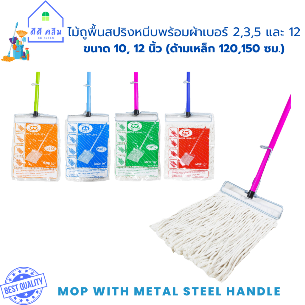 ไม้ถูพื้นสปริงหนีบพร้อมผ้าขนาด10 นิ้วและ 12 นิ้ว เบอร์ 2,3,5,12 (ด้ามเหล็ก120,150ซม.)