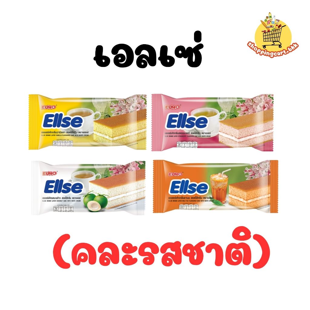 เอลเซ่ เลเยอร์เค้ก เค้ก สอดไส้ครีม 1 ซอง 15 กรัม (คละรสชาติ)