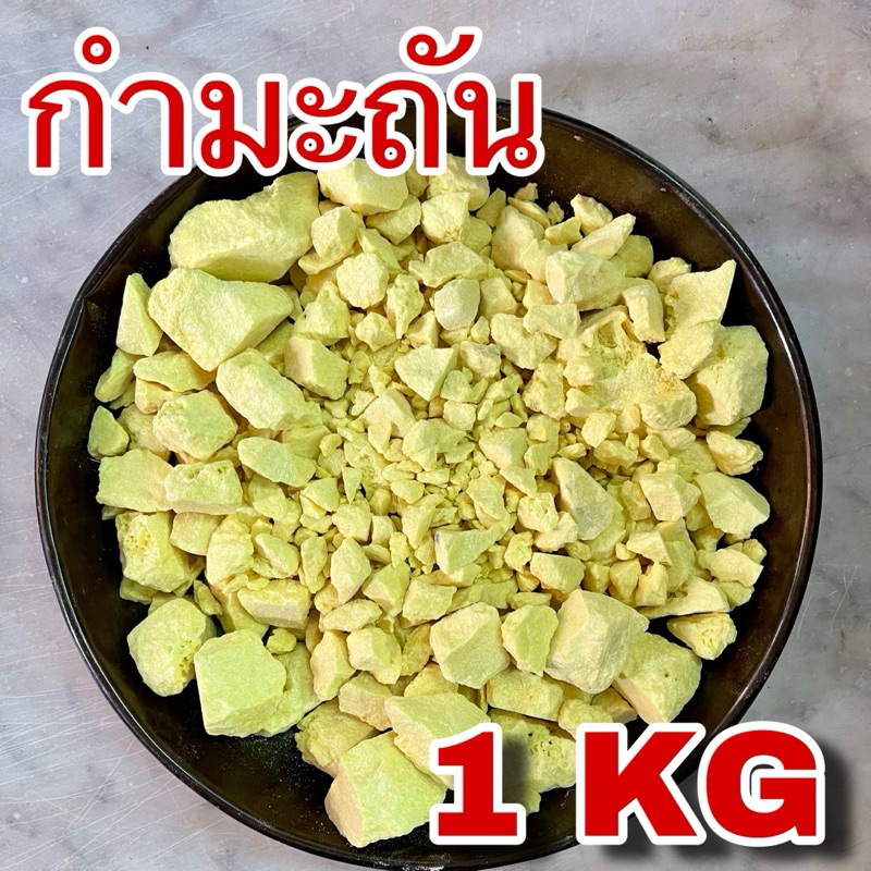 กำมะถันทุบหยาบ 1 กิโลกรัม (sufer 1 kg) ซัลเฟอร์ ชนิดก้อนหยาบและผง ไล่สัตว์เลื้อยคลาน งู ตะขาบ