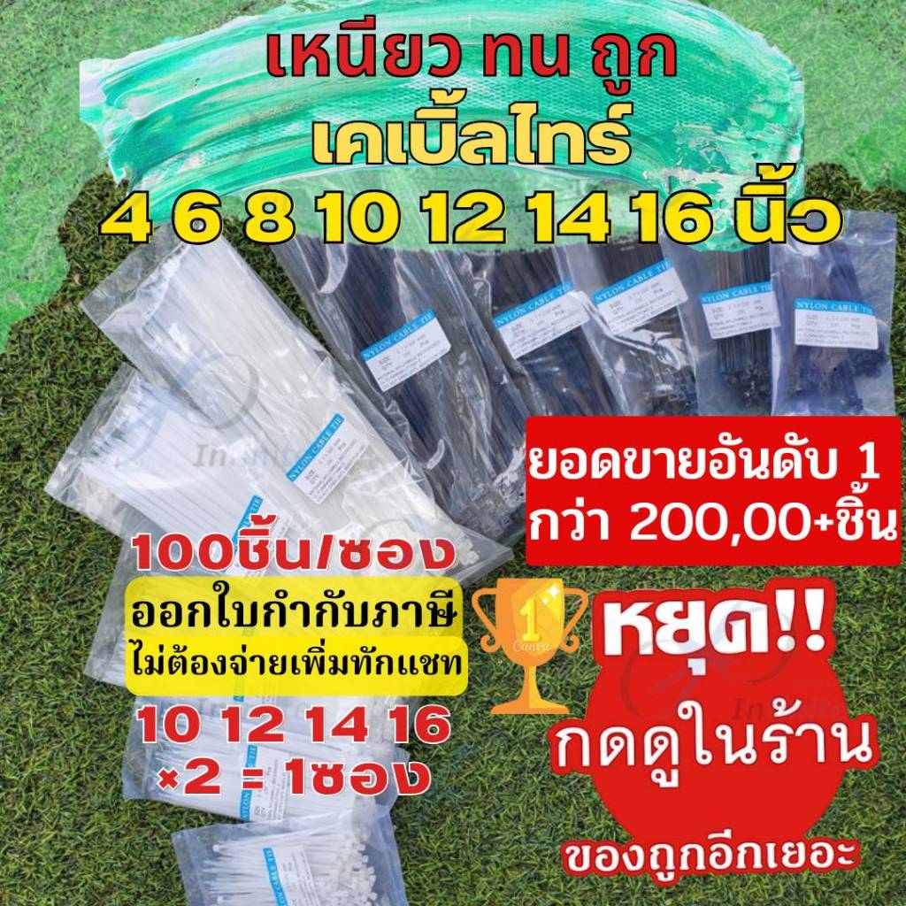 ซื้อ (เหนียว ทน ถูก แพค100เส้น)4/6/8/10/12/14/16นิ้ว เคเบิ้ลไทร์ Cable Tie หนวดกุ้ง ไนล่อนPA66 เกรด A+ สีขาว/ดำ สายรัดพลาสติก