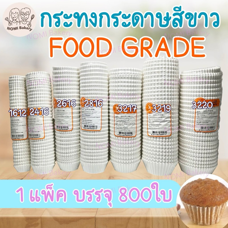 *พร้อมส่ง* กระทงกระดาษ ถ้วยกระดาษ ทรงจีบ (กระดาษไข) food grade ขนาดเบอร์ 1612 2216 2416 2616 2816 3217 3218 3219 3220
