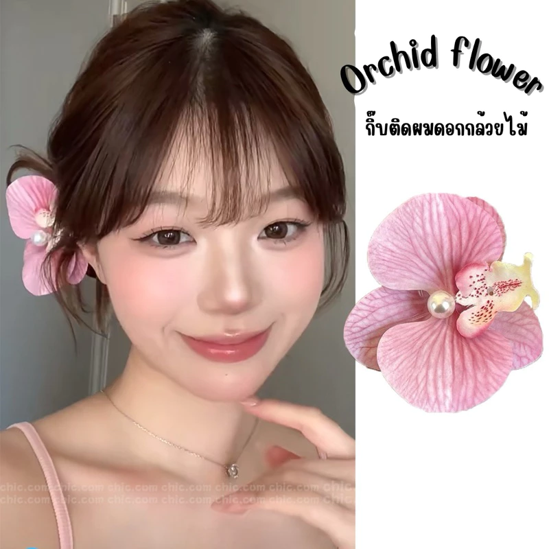 🌷พร้อมส่งจากไทย🌷กิ๊บติดผมดอกไม้ปลอม กิ๊บติดผมดอกกล้วยไม้ ขนาด8cm. 1ชิ้น ใส่ไปทะเล