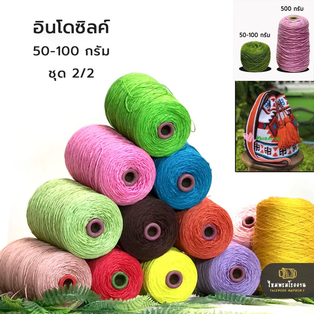 ไหมอินโดซิลค์ ชุด2 No.16-31 (indo silk yarn) ไหมนุ่ม ไหมถักเสื้อ ไหมถักกระเป๋า ราคาถูก ถักโครเชต์ ถักนิตติ้ง สวยมาก