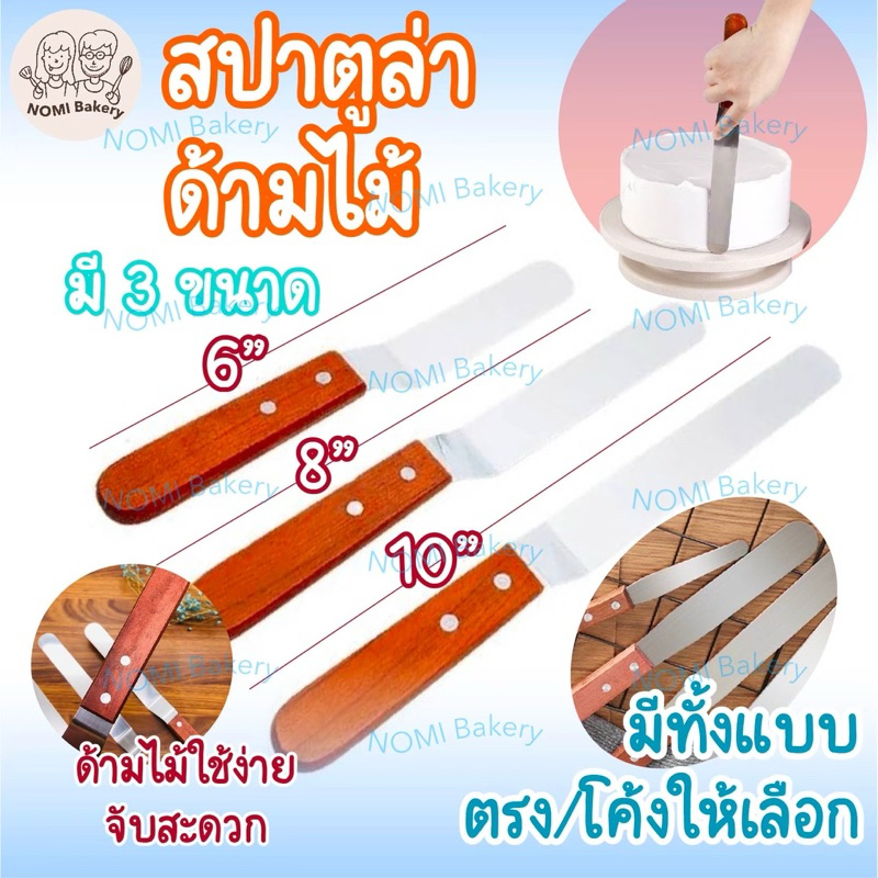 *พร้อมส่ง* ไม้พายปาดครีม เค้ก สแตนเลส ด้ามไม้ ขนาด6/8/10นิ้ว