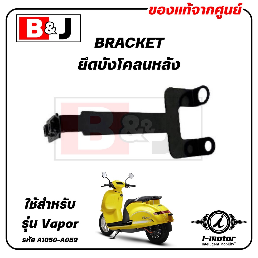 ยึดบังโคลนหลัง BRACKET VAPOR แท้ศูนย์ ( I-MOTOR / ไอ-มอเตอร์ ) A1050-A059
