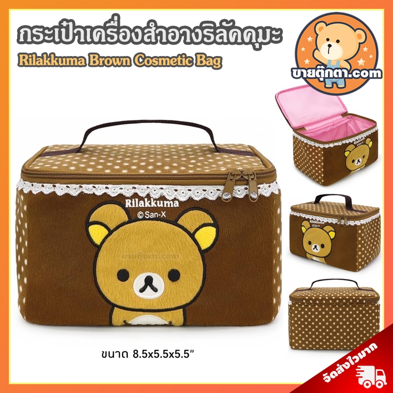 กระเป๋าเครื่องสำอาง Rilakkuma Brown (ขนาด 8x5.5 นิ้ว) ลิขสิทธิ์แท้ / กระเป๋า Rilakkuma Brown ริลัคคุมะ Bag คุมะ Kuma
