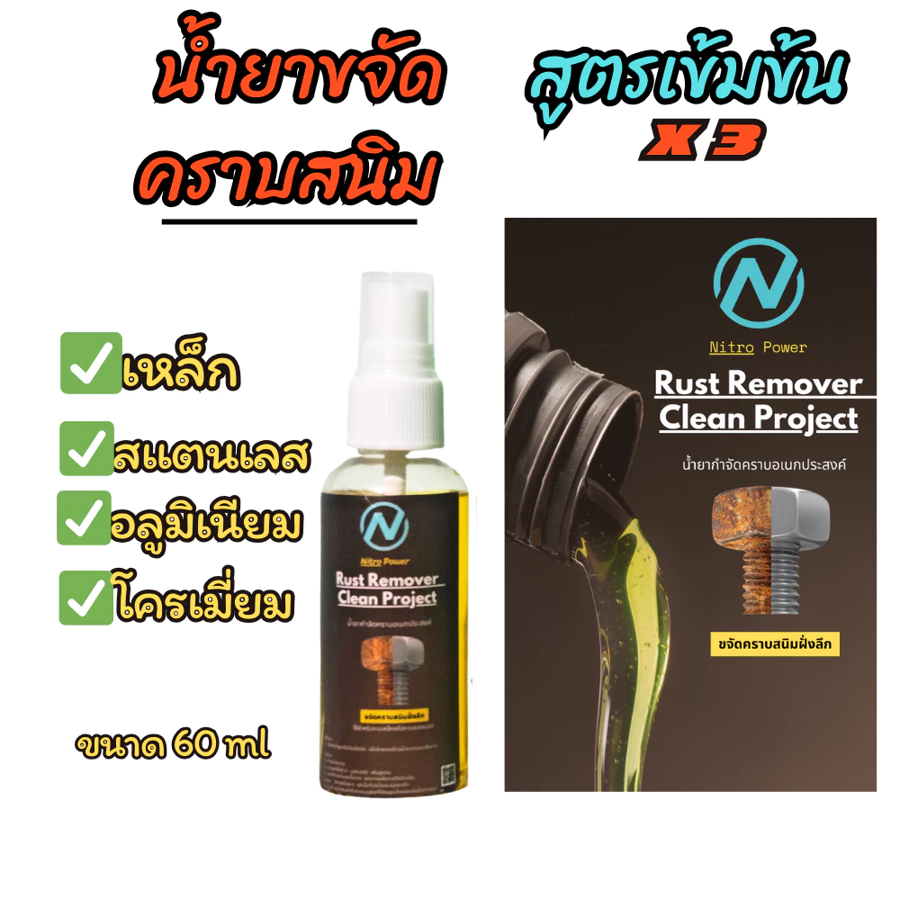 น้ำยาขจัดสนิมสูตรเข้มข้น ขัดคอท่อ เหล็ก สแตนเลส  กำจัดสนิม thumbnail 3