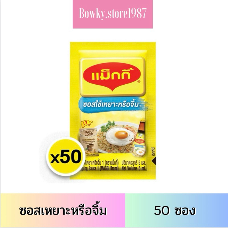 Maggi ซอสเหยาะจิ้ม แม็กกี้ แบบซอง 5มล. x50 ซอง ซอสแม็กกี้