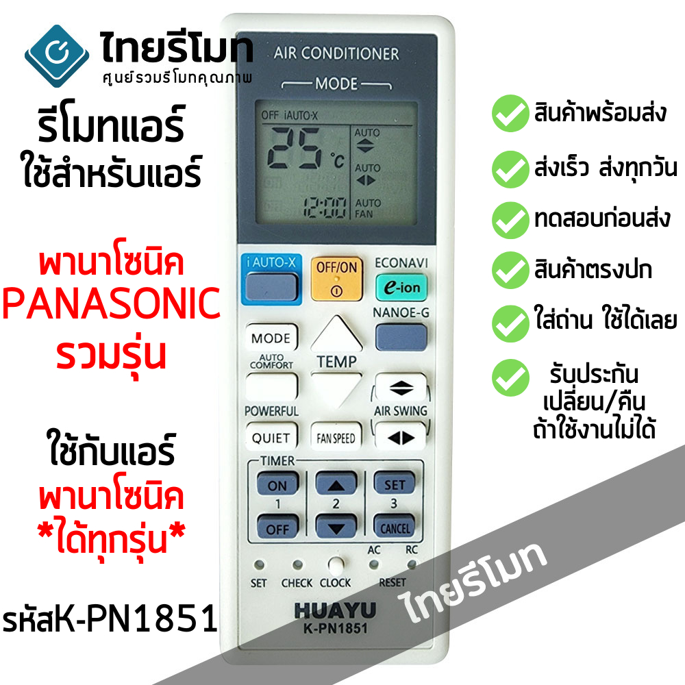 รีโมทแอร์ Panasonic รองรับรุ่นใหม่ๆมากที่สุด [ใช้กับแอร์พานาโซนิคได้ทุกรุ่น] รหัสK-PN1851 ไม่ต้องตั้งค่า [พร้อมส่ง]