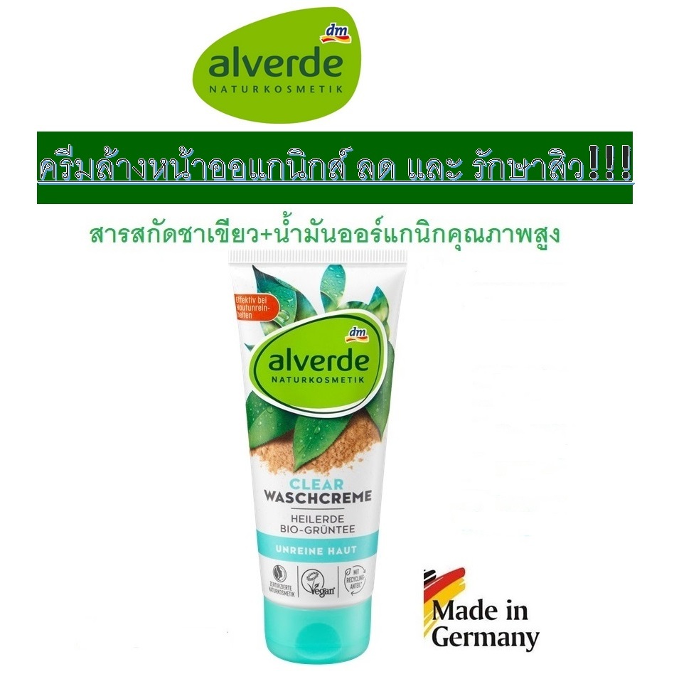 Alverde ครีมล้างหน้ารักษาและลดสิวNATURKOSMETIK Clear Waschcreme, 100 ml สูตรธรรมชาติ จากเยอรมัน