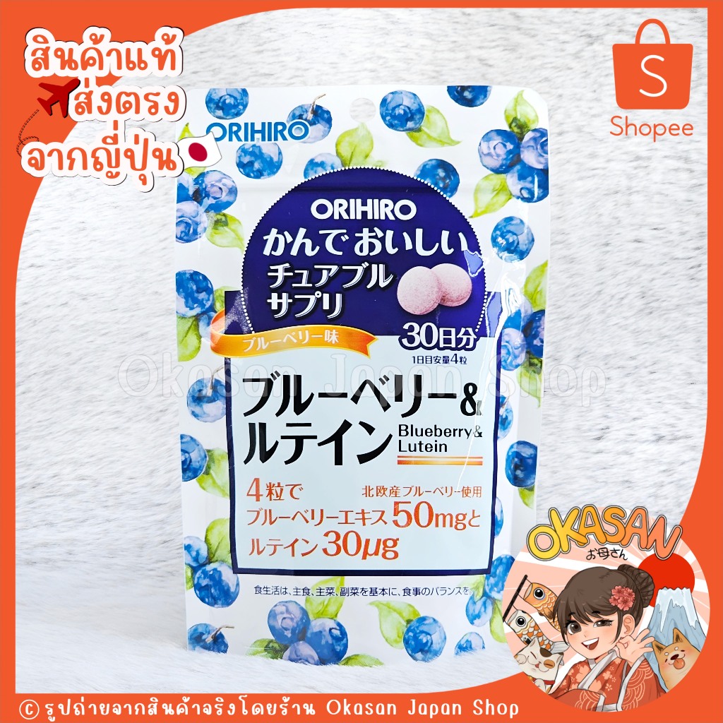 แท้/พร้อมส่ง ถูกที่สุด วิตามินบำรุงสายตาตัวดังจากญี่ปุ่น 120 เม็ด Orihiro Chewable Blueberry & Lutein