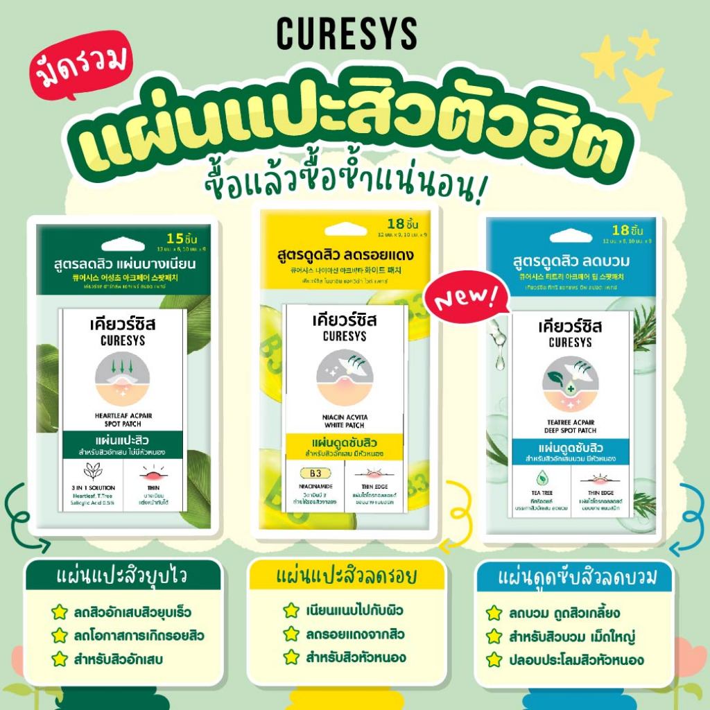 Curesys เซตรวมลดสิว แผ่นแปะสิว
