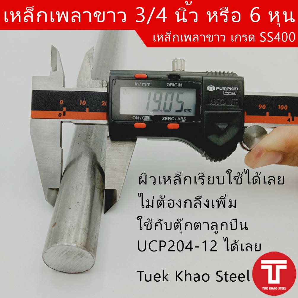 เหล็กเพลาขาว ขนาด 5/8 นิ้ว หรือ 15.875 มิลลิเมตร เกรด SS400 ผิวเหล็กเรียบใช้งานได้ทันที , เหล็กเพลากลม 5 หุน , Steel rou