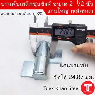 บานพับเหล็ก 2 1/2 นิ้ว ชุบซิงค์ขาว , บานพับ 6.5ซม. , บานพับอเนกประสงค์ 2 1/2 นิ้ว ชุบซิงค์, บานพับเหล็กอย่างหนา,บูชปีกชุ