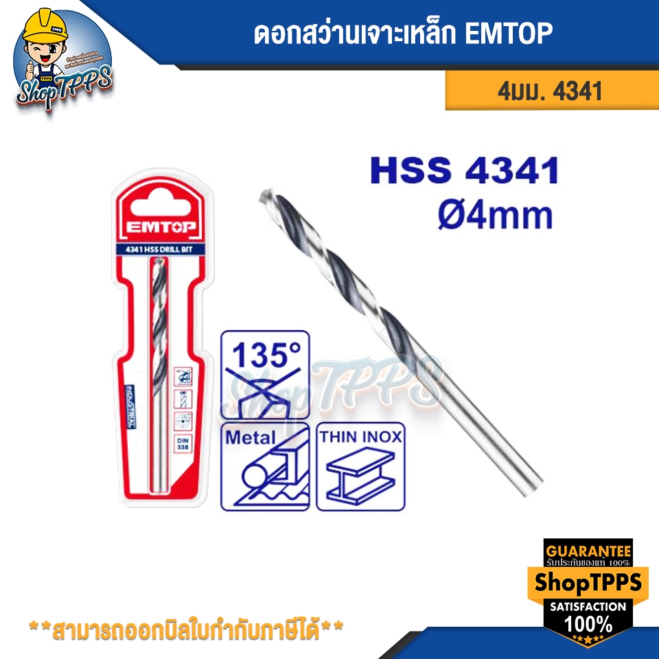 ดอกสว่านเจาะเหล็ก EMTOP 4มม.4341