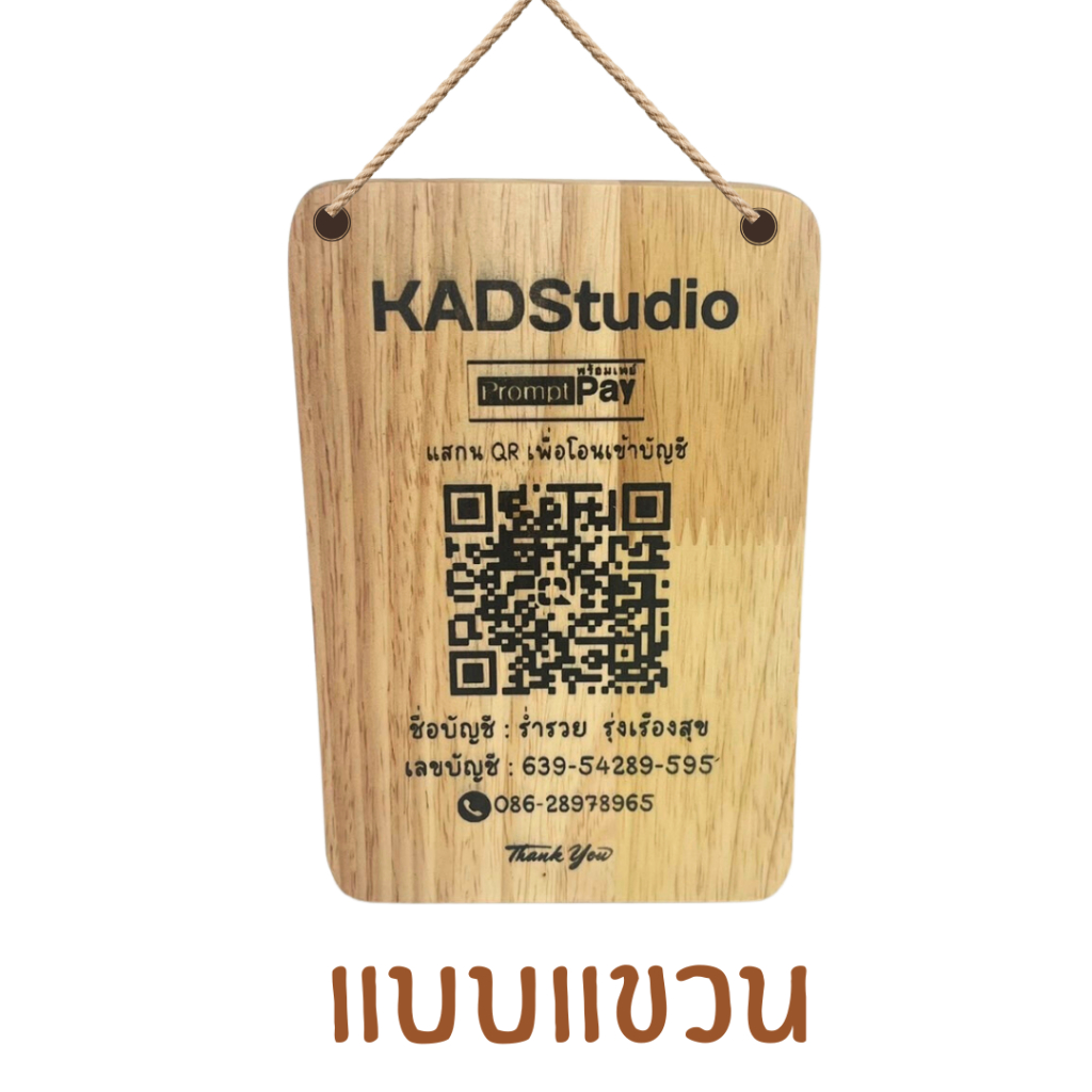 KADStudio ป้ายQR CODEแบบแขวน ไม้แท้เกรด AA เคลือบกันน้ำ ใส่โลโก้ฟรี! สำหรับใช้สแกนจ่ายเงิน ภาพคมชัด สแกนได้ 100% [LV48]