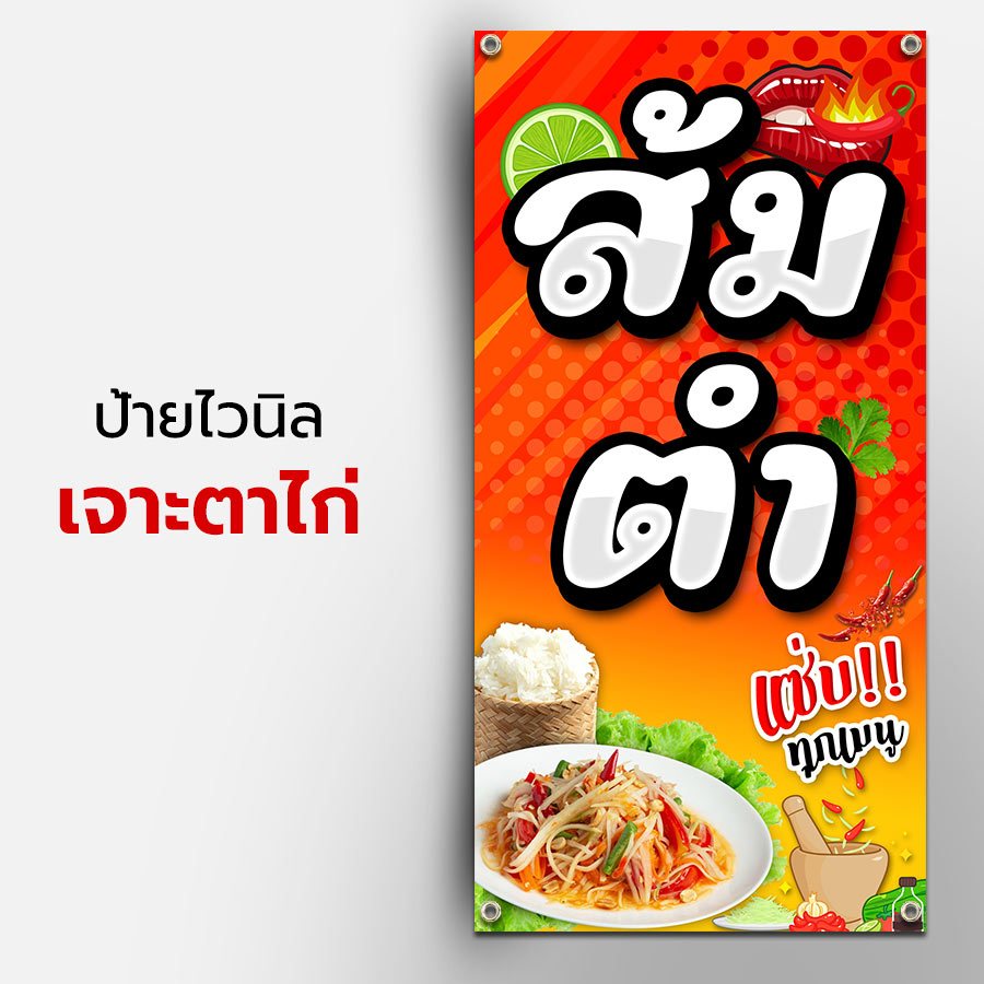 ป้ายร้านส้มตำ สำหรับขายส้มตำ ไวนิลพิมพ์ ปล่อยขอบ ไม่เจาะตาไก่