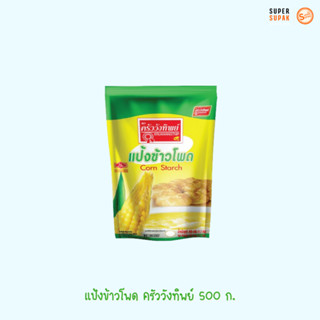 แป้งข้าวโพด ตราครัววังทิพย์ 500 กรัม
