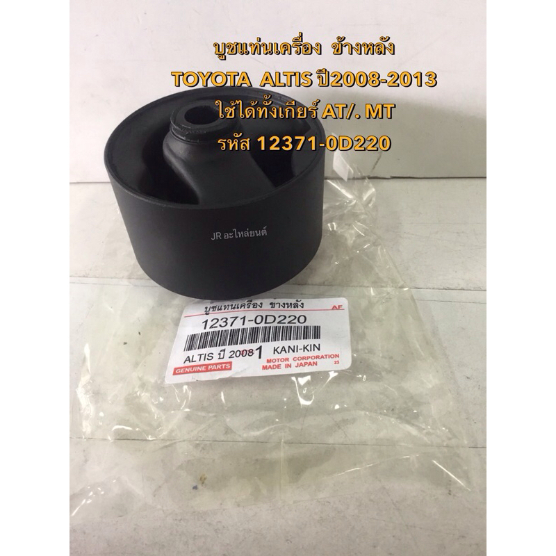 บูชแท่นเครื่อง ข้างหลัง TOYOTA ,ALTIS ,เกียร์ AT/ MT ปี08-13(12371-0D220)