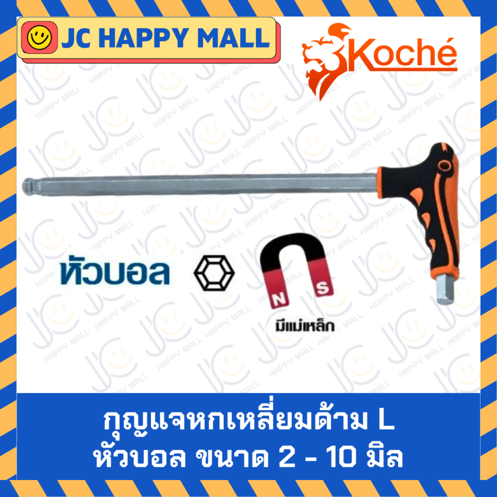 KOCHE กุญแจหกเหลี่ยม ด้ามตัว L แบบ หัวบอล หกเหลี่ยม ชุดประแจ บล็อก ตัว L ตัวเอล บล็อกหกเหลี่ยม ประแจ