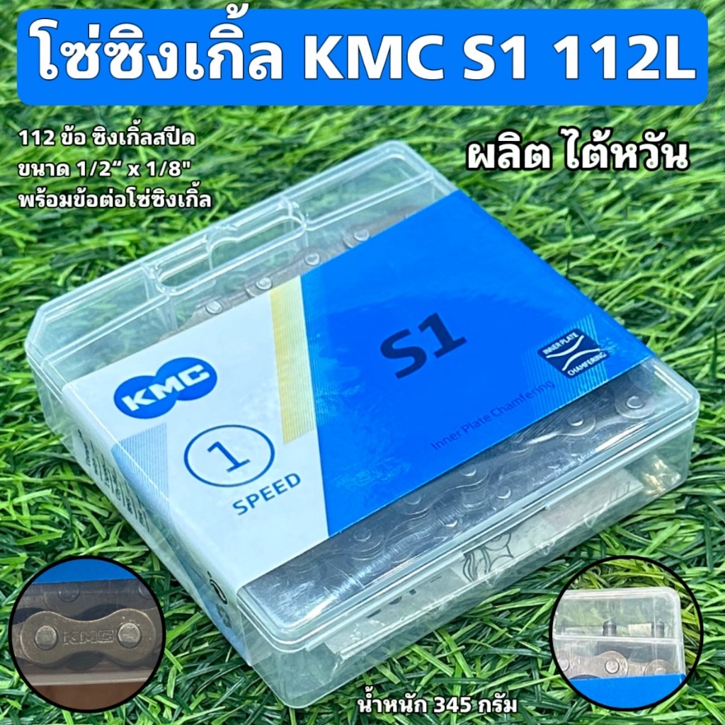 โซ่ซิงเกิ้ล KMC S1 112L