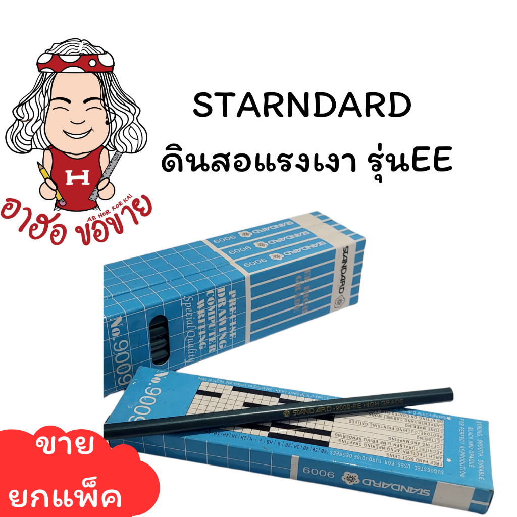 (HKK)💢พร้อมส่ง💢 STANDARD ดินสอแรเงา รุ่นEE ดินสอวาดรูป ดินสอไม้ No.9009(1กล่อง12แท่ง