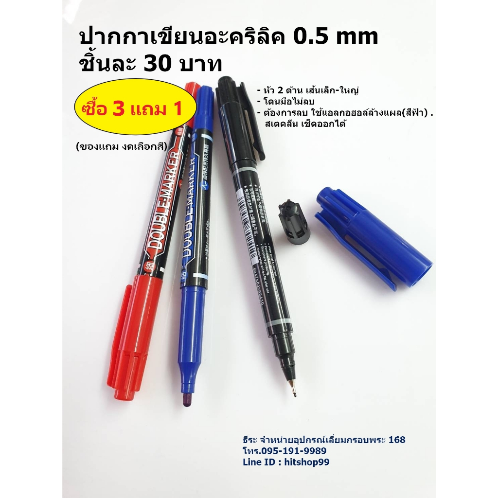 ปากกาเขียนอะคริลิค 2 หัว (หัวเข็ม 0.5 มม , หัวปากกา 2.0 มม)