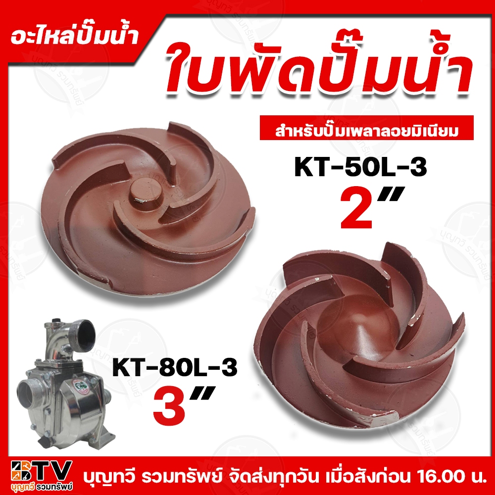 ใบพัดอะไหล่ปั๊มน้ำ ปั๊มเพลาลอยมีเนียม ปั๊มขาว ขนาด 2 นิ้ว รุ่น SP-50L และขนาด 3 นิ้ว รุ่น WS80L