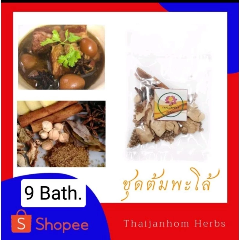 เครื่องพะโล้ ชุดต้มพะโล้ พะโล้ ขนาด 15 กรัม