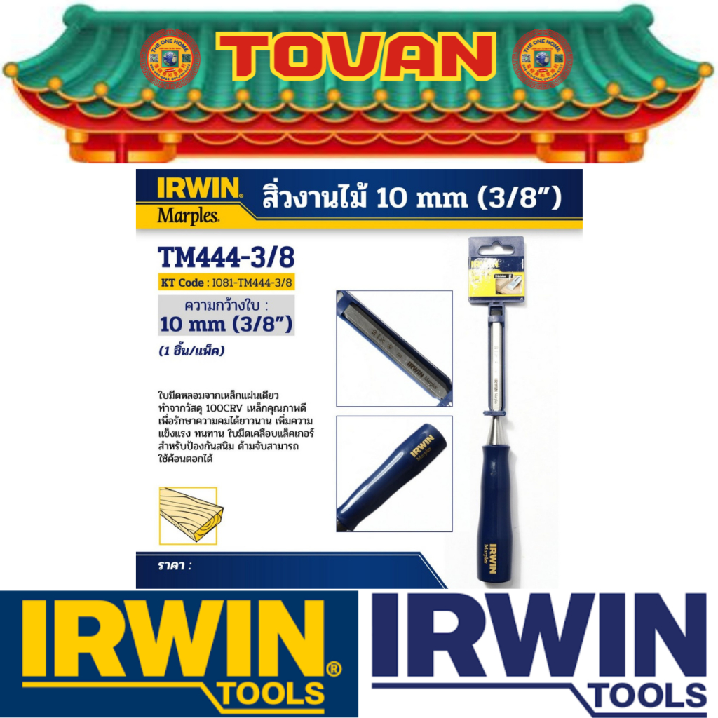 IRWIN สิ่วงานไม้ ขนาด 10 มม. (3/8") (สินค้ามีคุณภาพ..พร้อมจัดส่ง..) # ออกใบเสร็จ-ใบกำกับภาษีได้ครับ