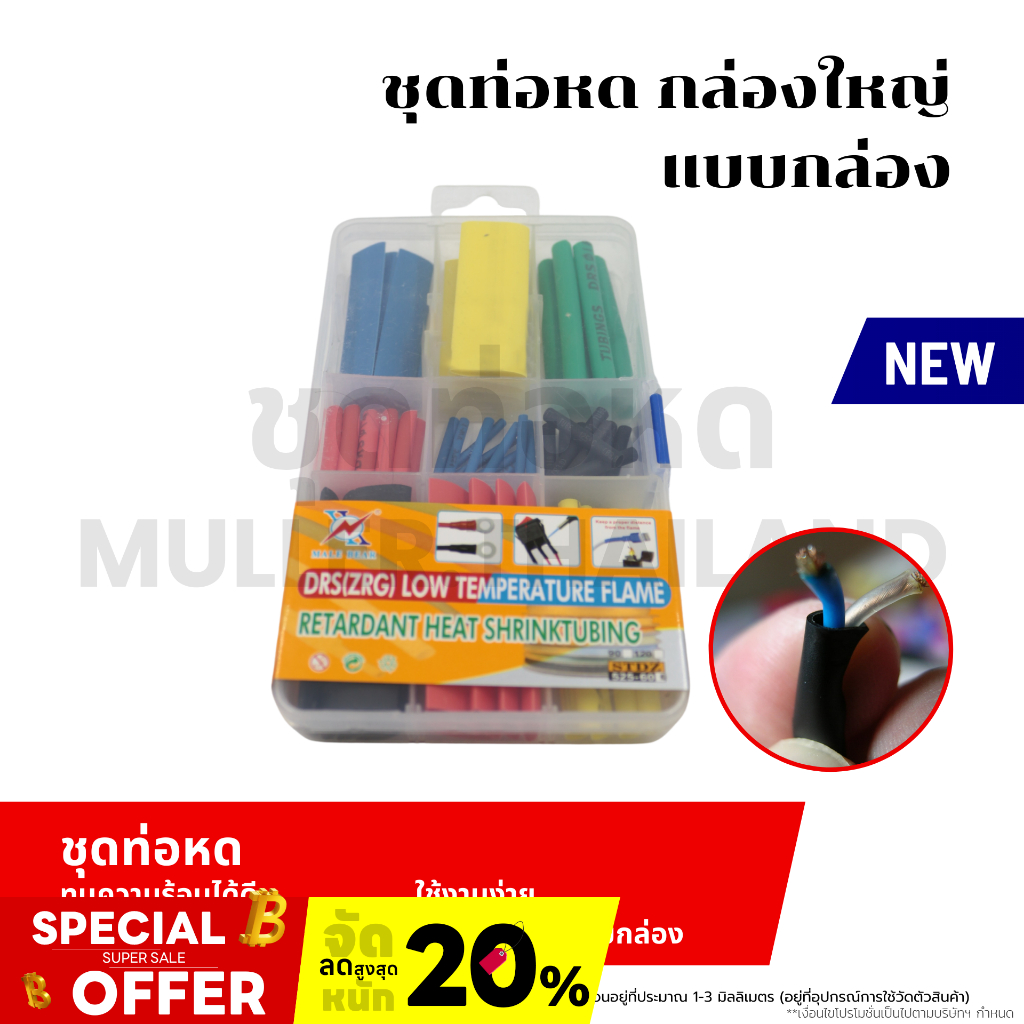 ชุดท่อหด กล่องใหญ่ ท่อหดหุ้มสายไฟ ท่อหุ้มสายไฟท่อหุ้มสายไฟหดได้1เท่า ท่อหดแบบกล่อง ท่อหดกล่อง ท่อหดหุ้มสายไฟ ฉนวนหุ้มสาย