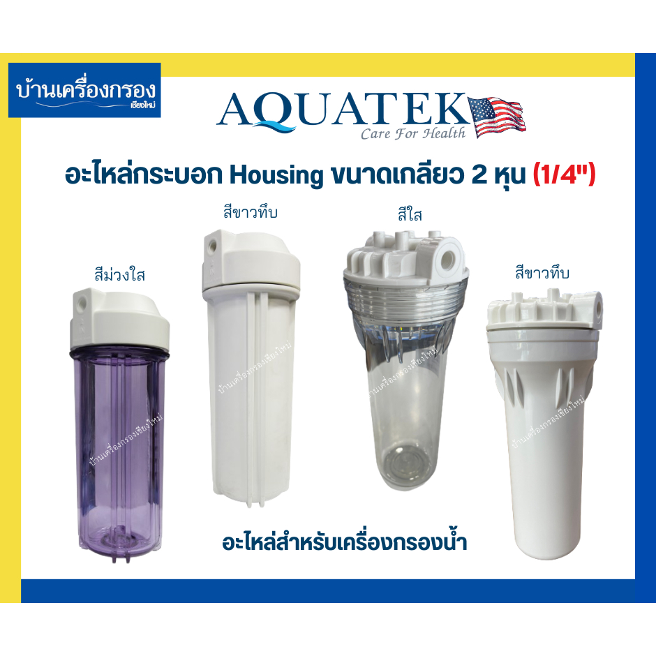 [บ้านเครื่องกรองเชียงใหม่]อะไหล่กระบอก Housing AQUATEK อะไหล่กระบอก Housing 10นิ้ว ขนาดเกลียว 2หุน(1/4") ของแท้100%